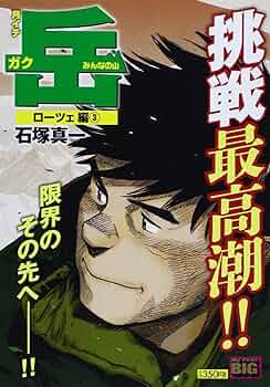 Amazon.co.jp: 月イチ岳-みんなの山- ローツェ編 3 (My First